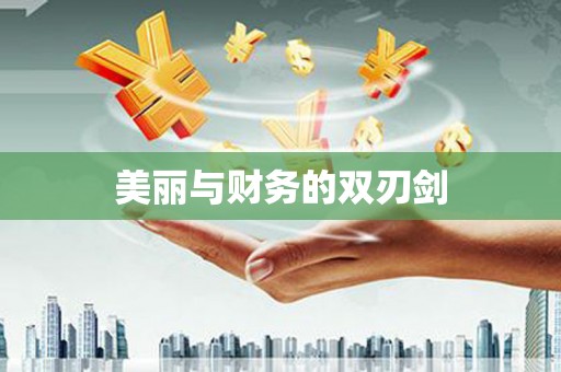 泾河美丽与财务的双刃剑
