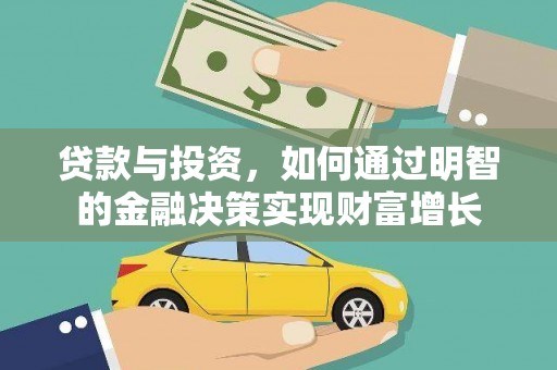 泾河贷款与投资，如何通过明智的金融决策实现财富增长