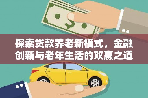 泾河探索贷款养老新模式，金融创新与老年生活的双赢之道