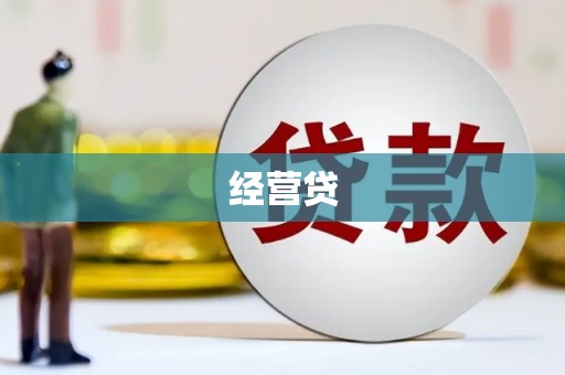 泾河经营贷