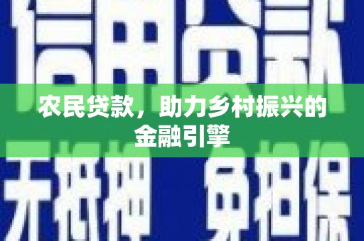 泾河农民贷款，助力乡村振兴的金融引擎