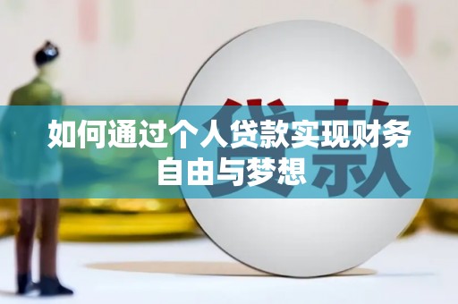 泾河如何通过个人贷款实现财务自由与梦想