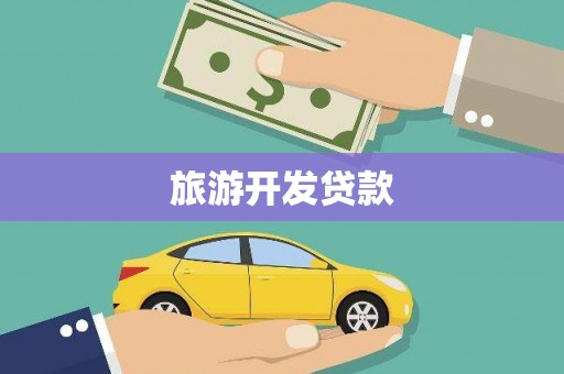 泾河旅游开发贷款