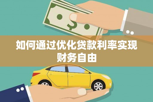 泾河如何通过优化贷款利率实现财务自由