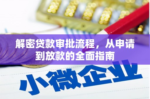 泾河解密贷款审批流程，从申请到放款的全面指南