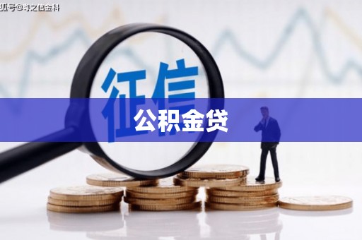泾河公积金贷