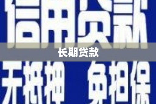 泾河长期贷款
