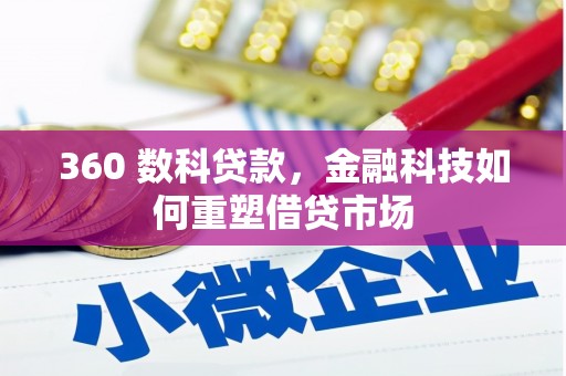 泾河360 数科贷款，金融科技如何重塑借贷市场