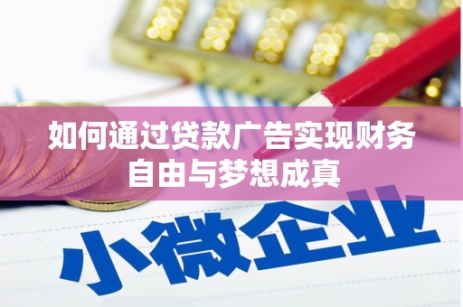 泾河如何通过贷款广告实现财务自由与梦想成真