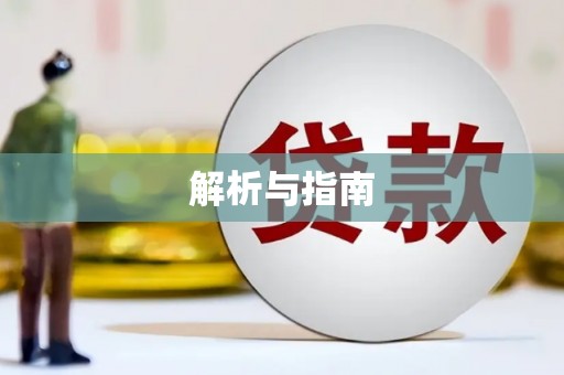 泾河解析与指南