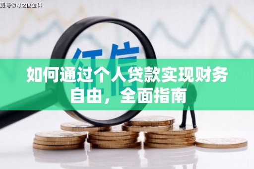 泾河如何通过个人贷款实现财务自由，全面指南