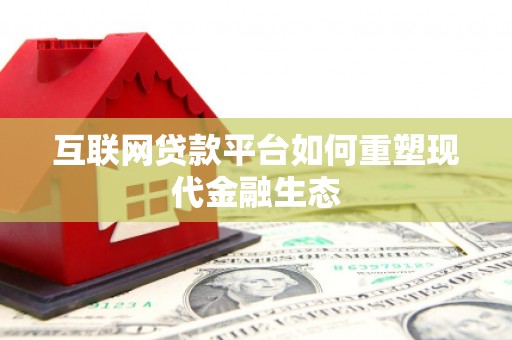 泾河互联网贷款平台如何重塑现代金融生态