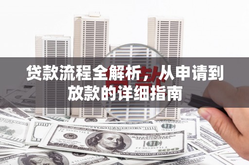 泾河贷款流程全解析，从申请到放款的详细指南