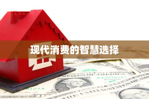 泾河现代消费的智慧选择