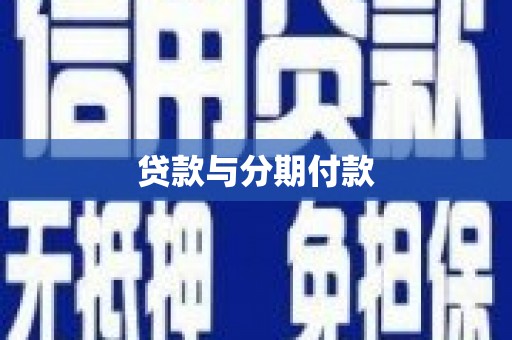 泾河贷款与分期付款