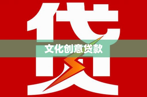 泾河文化创意贷款