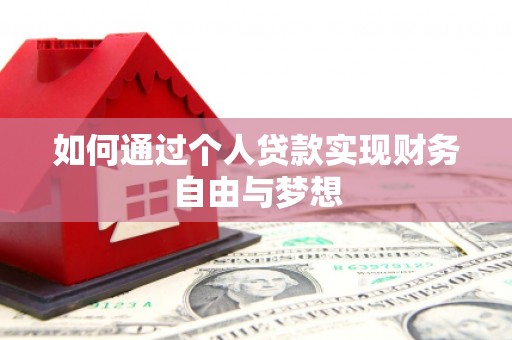 泾河如何通过个人贷款实现财务自由与梦想