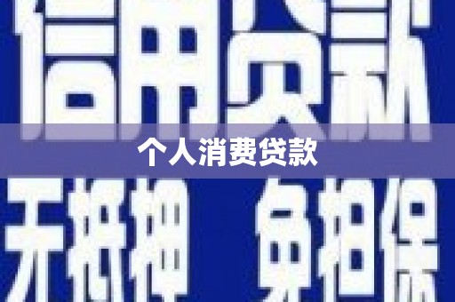 泾河个人消费贷款