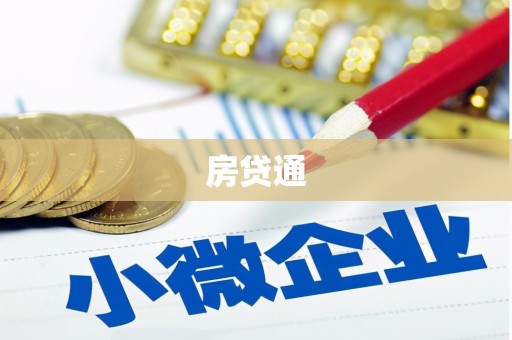 泾河房贷通