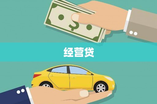 泾河经营贷