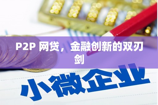 泾河P2P 网贷，金融创新的双刃剑