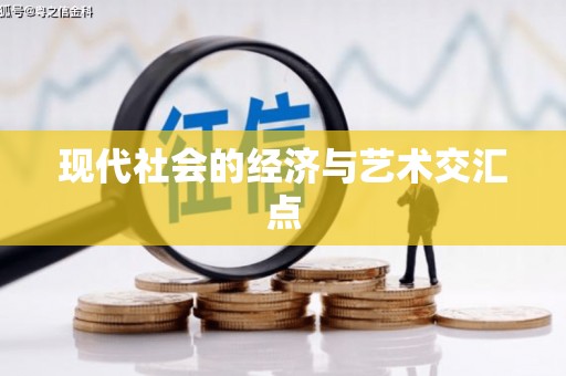 泾河现代社会的经济与艺术交汇点