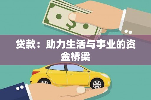 泾河贷款：助力生活与事业的资金桥梁