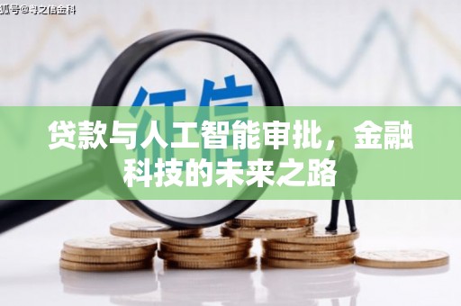 泾河贷款与人工智能审批，金融科技的未来之路
