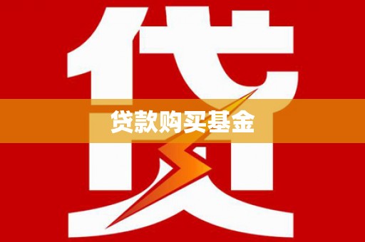 泾河贷款购买基金