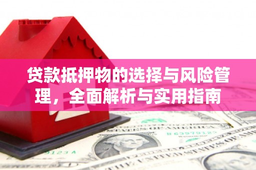 泾河贷款抵押物的选择与风险管理，全面解析与实用指南