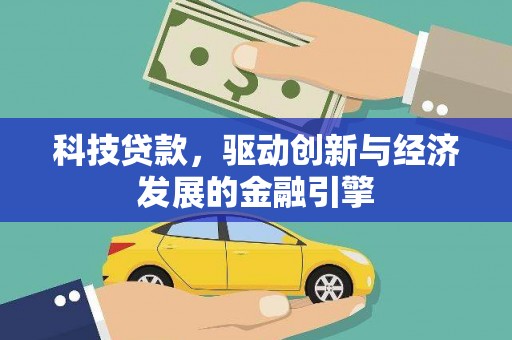 泾河科技贷款，驱动创新与经济发展的金融引擎