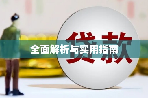 泾河全面解析与实用指南