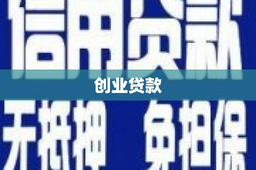 泾河创业贷款