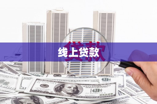 泾河线上贷款