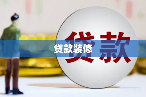 泾河贷款装修