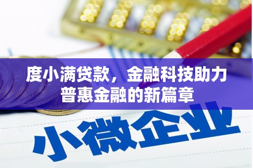 泾河度小满贷款，金融科技助力普惠金融的新篇章