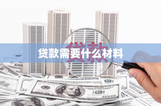 泾河贷款需要什么材料