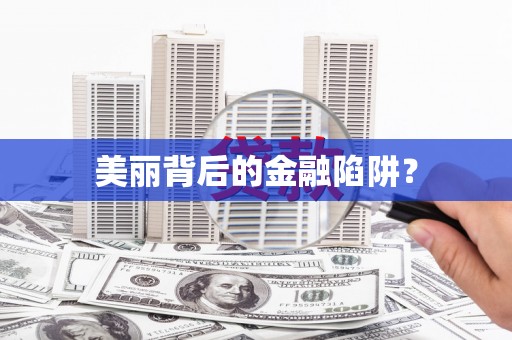 泾河美丽背后的金融陷阱？