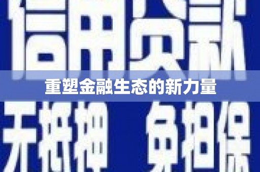泾河重塑金融生态的新力量