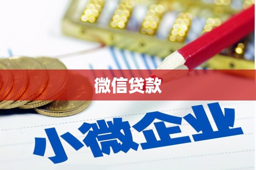 泾河微信贷款
