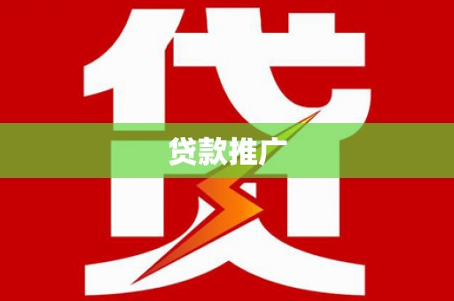 泾河贷款推广