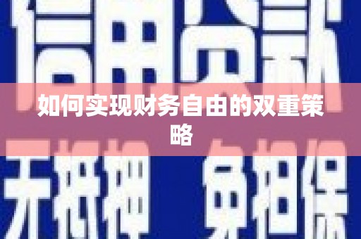 泾河如何实现财务自由的双重策略