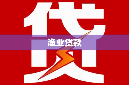 泾河渔业贷款