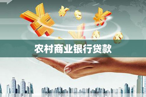 泾河农村商业银行贷款