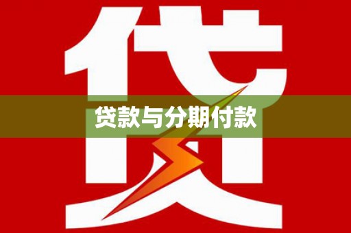 泾河贷款与分期付款