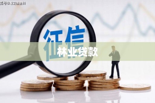 泾河林业贷款