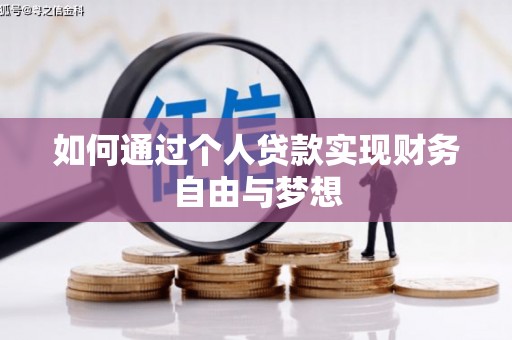 泾河如何通过个人贷款实现财务自由与梦想