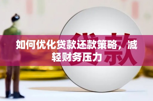 泾河如何优化贷款还款策略，减轻财务压力