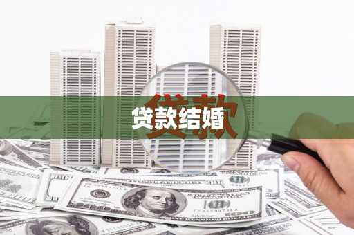 泾河贷款结婚
