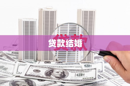 泾河贷款结婚